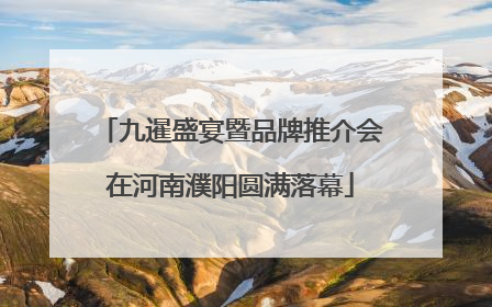 九暹盛宴暨品牌推介会在河南濮阳圆满落幕
