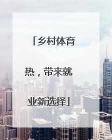 乡村体育热，带来就业新选择