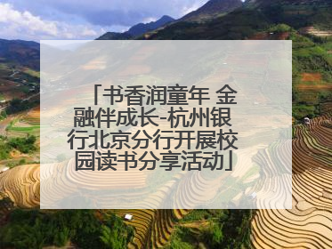 书香润童年 金融伴成长-杭州银行北京分行开展校园读书分享活动