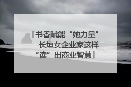 书香赋能“她力量”——长垣女企业家这样“读”出商业智慧