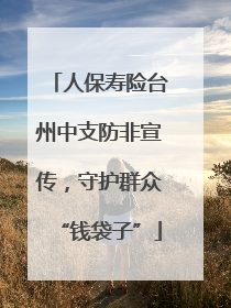 人保寿险台州中支防非宣传，守护群众“钱袋子”