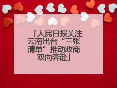 人民日报关注云南出台“三张清单”推动政商双向奔赴