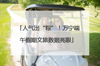 人气出“粽”！万宁端午假期文旅数据亮眼