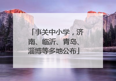 事关中小学，济南、临沂、青岛、淄博等多地公布