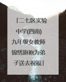 二七区实验中学(四南)九年级女教师锦绣旗袍为弟子送去祝福