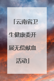 云南省卫生健康委开展无偿献血活动
