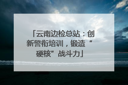 云南边检总站：创新警衔培训，锻造“硬核”战斗力