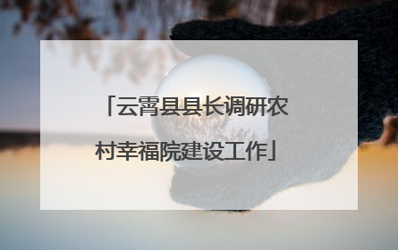 云霄县县长调研农村幸福院建设工作