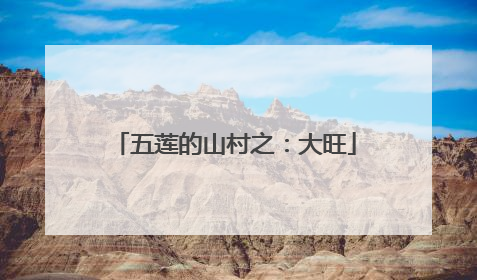 五莲的山村之：大旺