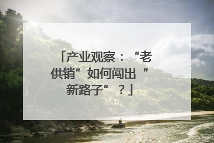 产业观察：“老供销”如何闯出“新路子”？