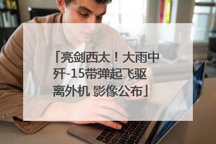亮剑西太！大雨中歼-15带弹起飞驱离外机 影像公布