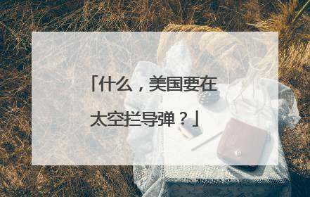什么，美国要在太空拦导弹？