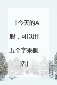 今天的A股，可以用五个字来概括