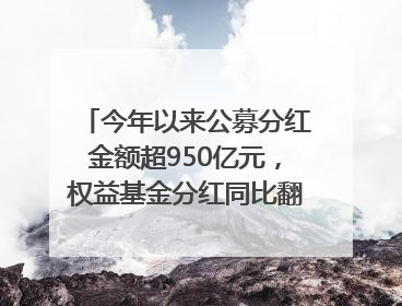 今年以来公募分红金额超950亿元，权益基金分红同比翻倍｜招财猫