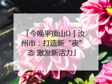 今晚平顶山⑬｜汝州市：打造新“夜”态 激发新活力