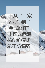 从“一家之力”到“全民反诈”！连云港赣榆创新模式筑牢防骗墙