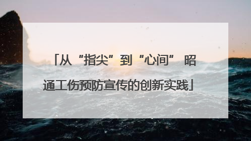 从“指尖”到“心间” 昭通工伤预防宣传的创新实践