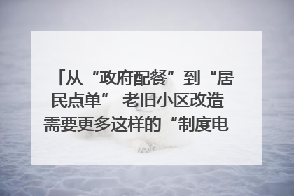 从“政府配餐”到“居民点单” 老旧小区改造需要更多这样的“制度电梯”｜封面评论