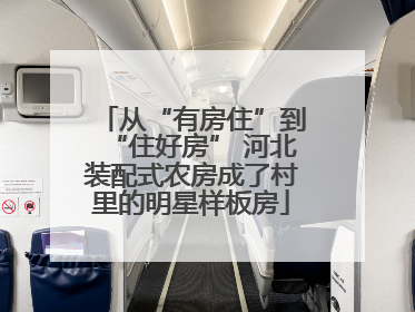 从“有房住”到“住好房” 河北装配式农房成了村里的明星样板房
