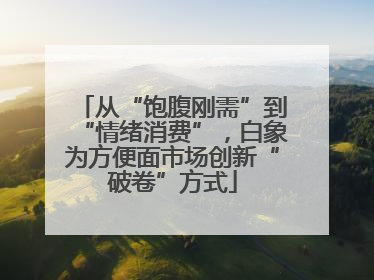 从“饱腹刚需”到“情绪消费”，白象为方便面市场创新“破卷”方式
