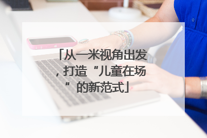 从一米视角出发，打造“儿童在场”的新范式