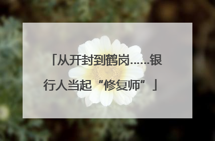 从开封到鹤岗……银行人当起“修复师”