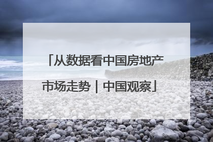 从数据看中国房地产市场走势｜中国观察