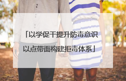 以学促干提升防毒意识 以点带面构建拒毒体系