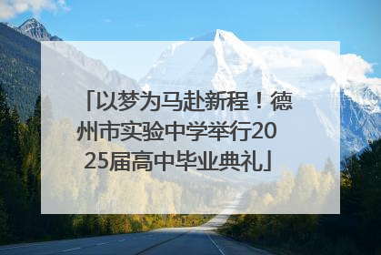 以梦为马赴新程！德州市实验中学举行2025届高中毕业典礼