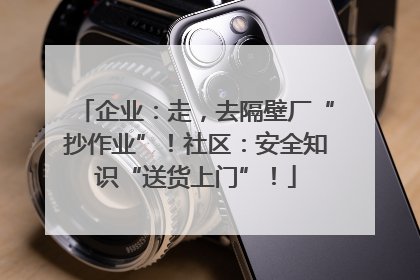 企业：走，去隔壁厂“抄作业”！社区：安全知识“送货上门”！