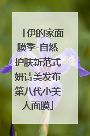 伊的家面膜季-自然护肤新范式妍诗美发布第八代小美人面膜