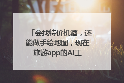 会找特价机酒，还能做手绘地图，现在旅游app的AI工具这么厉害了吗？
