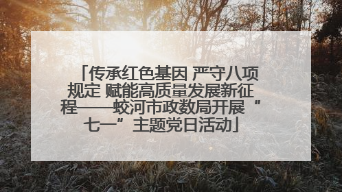 传承红色基因 严守八项规定 赋能高质量发展新征程——蛟河市政数局开展“七一”主题党日活动