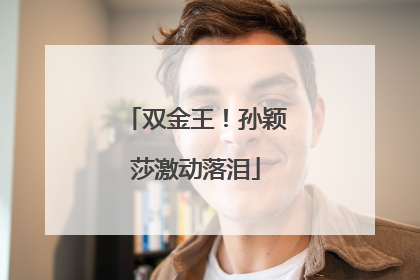 双金王！孙颖莎激动落泪