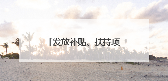 发放补贴、扶持项目、税费优惠……湖北喊您返乡创业