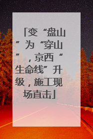 变“盘山”为“穿山”，京西“生命线”升级，施工现场直击