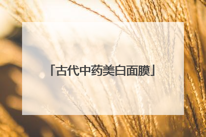 古代中药美白面膜