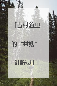 古村落里的“村嫂”讲解员