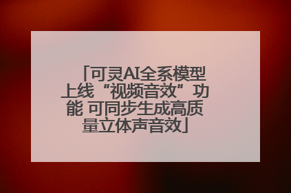 可灵AI全系模型上线“视频音效”功能 可同步生成高质量立体声音效