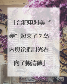 台积电对美“硬”起来了？岛内舆论把目光看向了赖清德