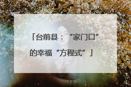 台前县：“家门口”的幸福“方程式”