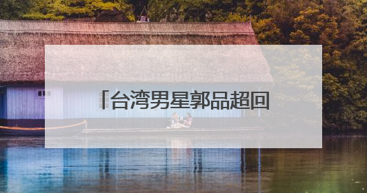 台湾男星郭品超回山东老家骑“三蹦子”赶大集被偶遇！