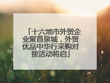 十六地市外贸企业聚首泉城，外贸优品中华行采购对接活动将启