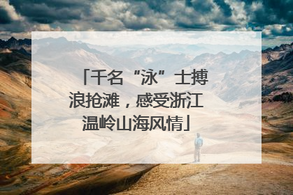 千名“泳”士搏浪抢滩，感受浙江温岭山海风情