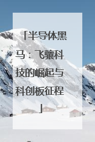 半导体黑马：飞骧科技的崛起与科创板征程