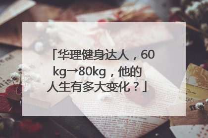 华理健身达人，60kg→80kg，他的人生有多大变化？