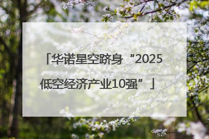 华诺星空跻身“2025低空经济产业10强”