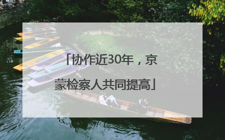 协作近30年，京蒙检察人共同提高