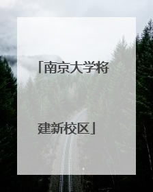 南京大学将建新校区