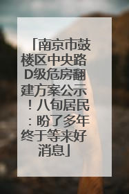 南京市鼓楼区中央路D级危房翻建方案公示！八旬居民：盼了多年终于等来好消息